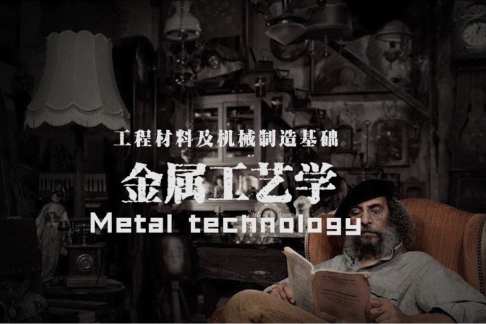 工程材料及机械制造基础——金属工艺学