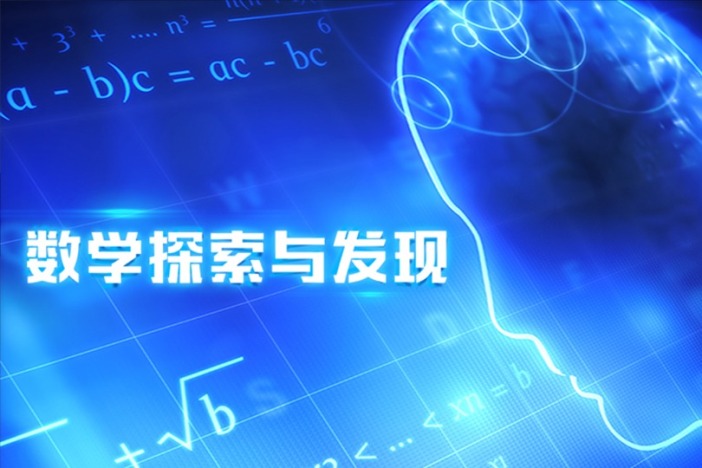 数学探索与发现