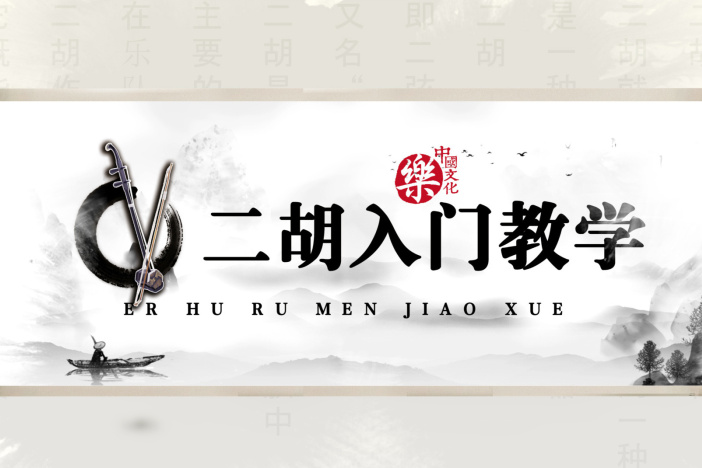 二胡入门教学