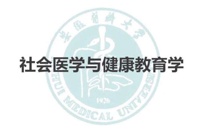社会医学与健康教育学