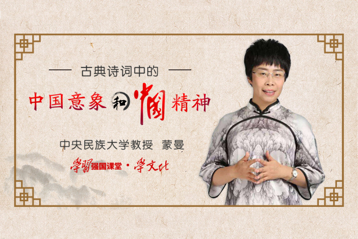 古典诗词中的中国意象与中国精神