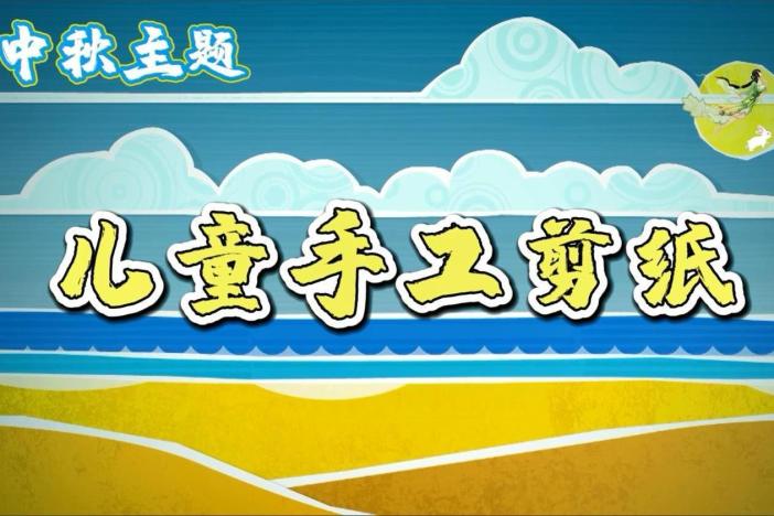 中秋节儿童手工剪纸