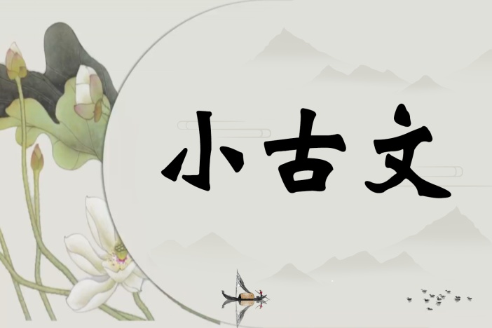 小古文