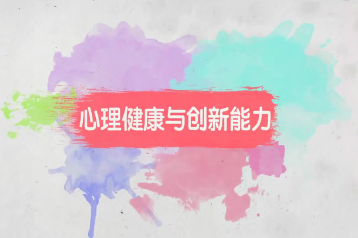心理健康与创新能力