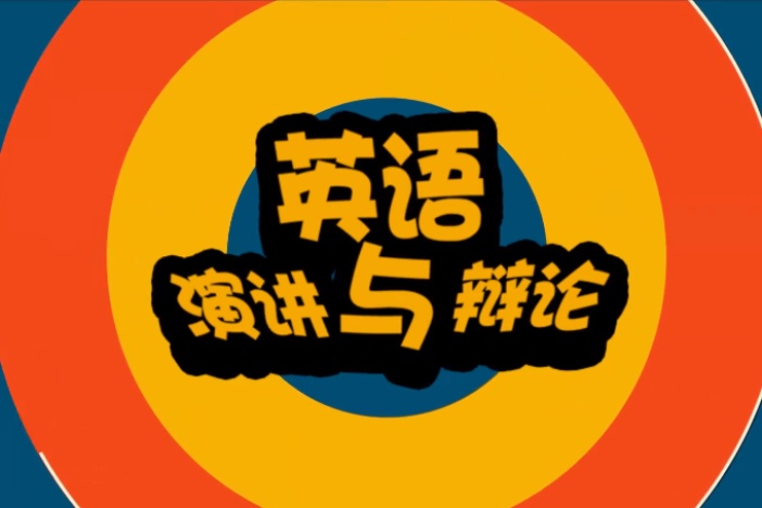 英语演讲与辩论