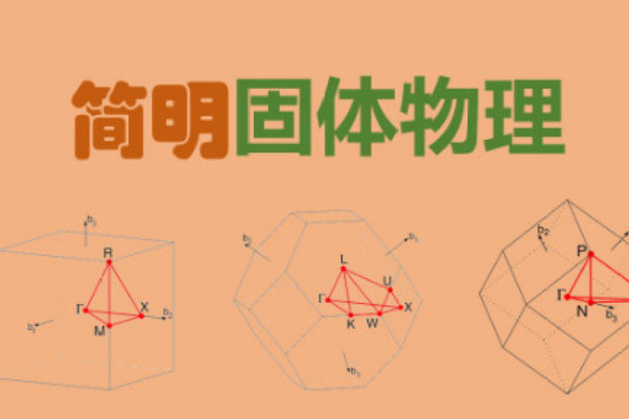 简明固体物理
