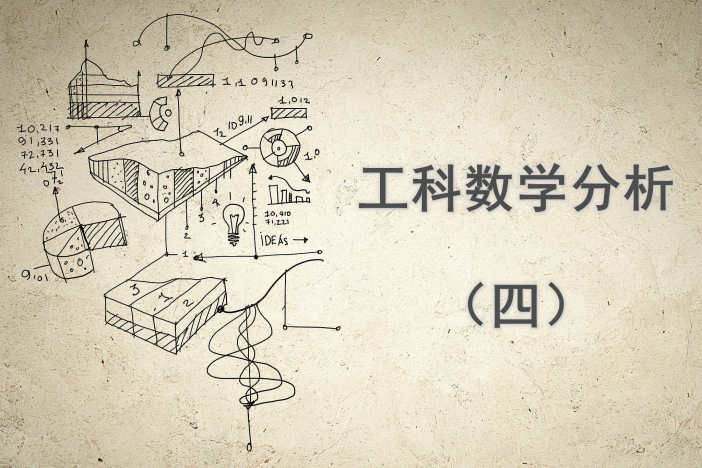 工科数学分析（四）