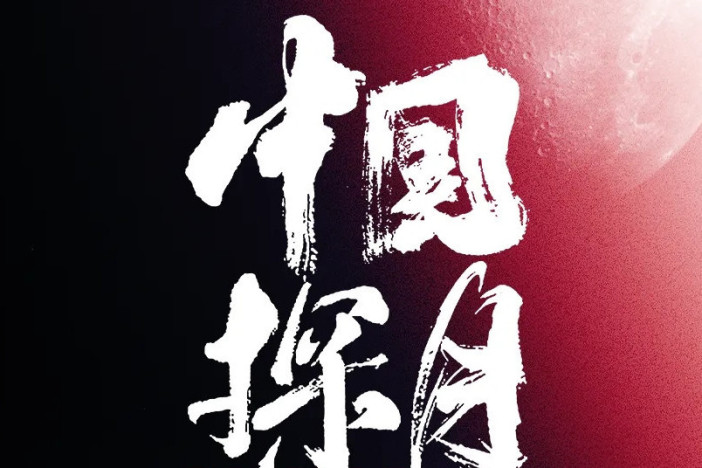 中国探月