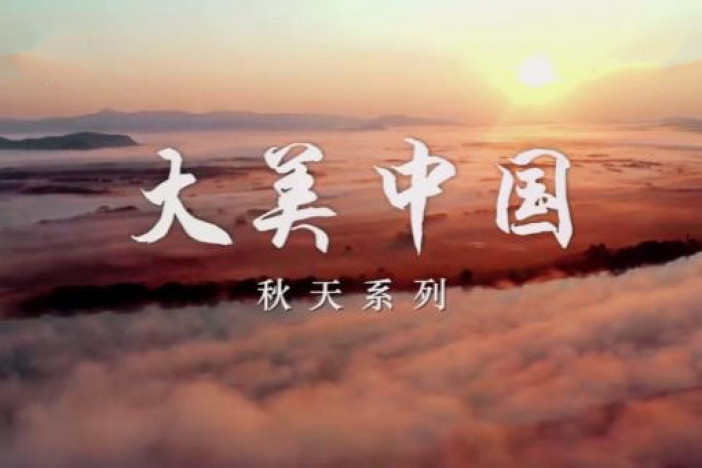 大美中国·秋天系列