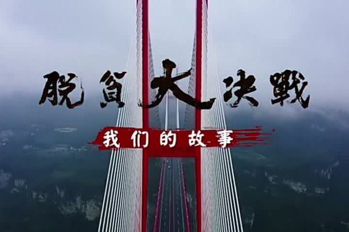 脱贫大决战——我们的故事