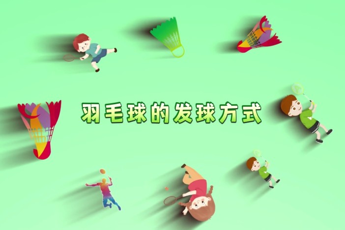 羽毛球的发球方式