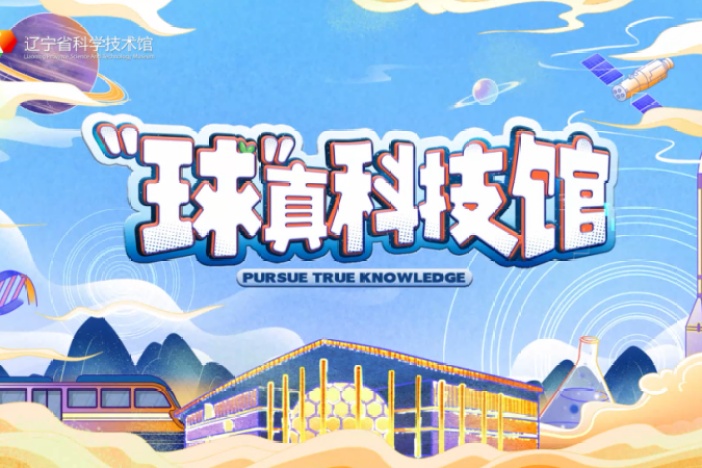 “球”真科技馆