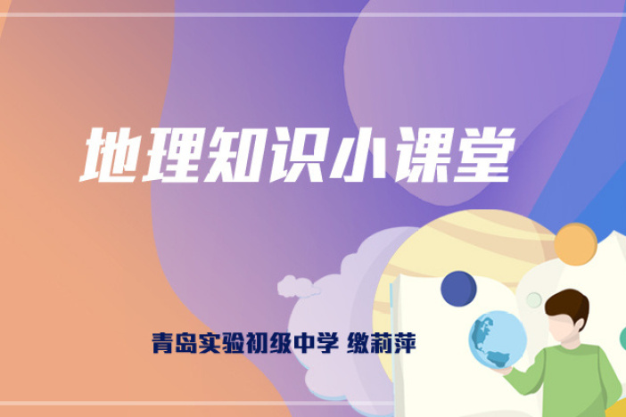 初中地理知识微课堂（一）