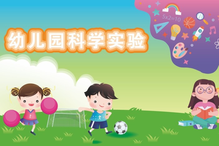 幼儿园科学实验