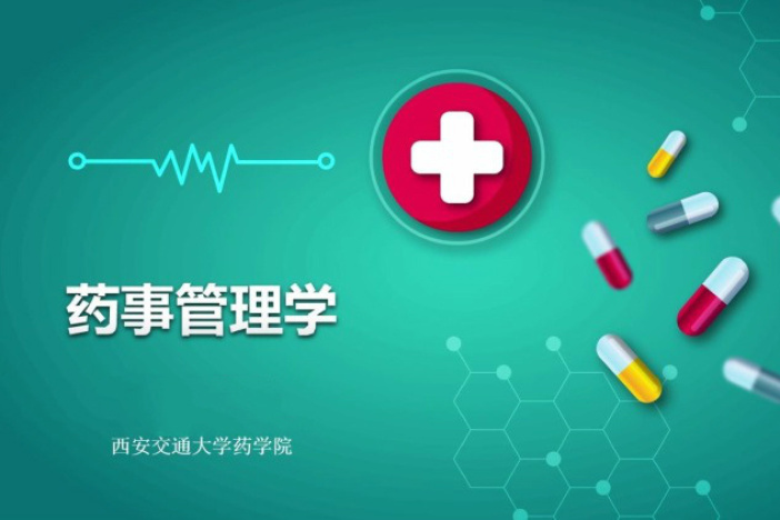 药事管理学