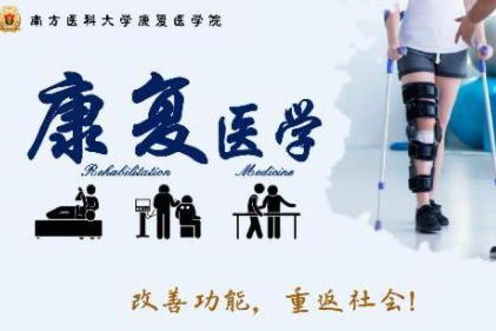 康复医学