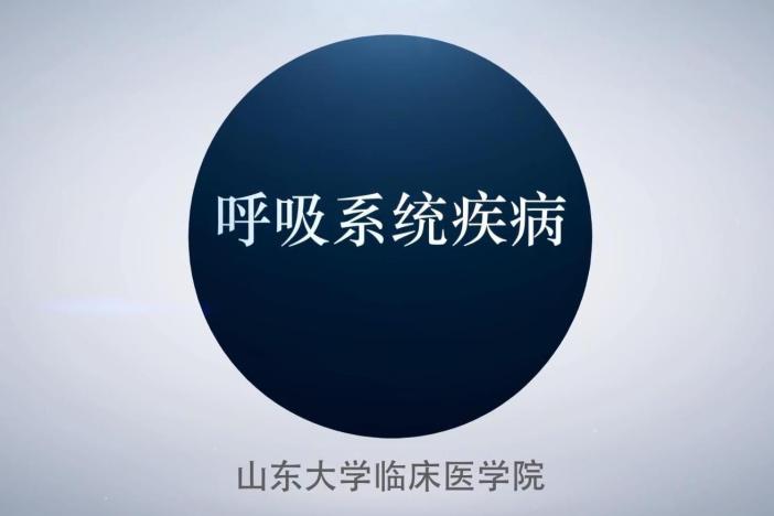 呼吸系统疾病