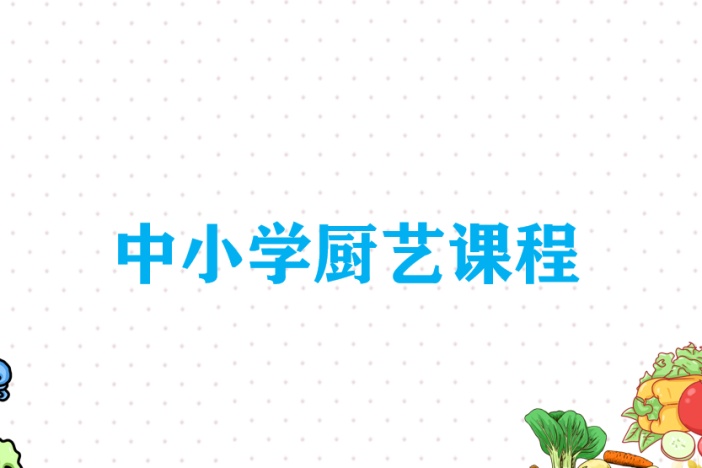 中小学厨艺课程