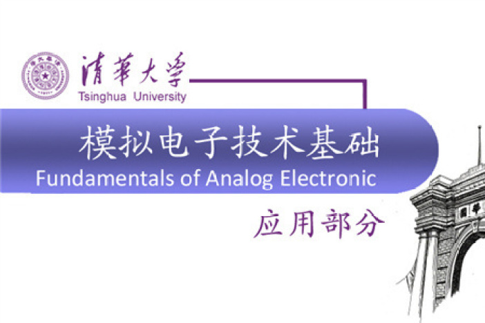 模拟电子技术基础(应用部分)