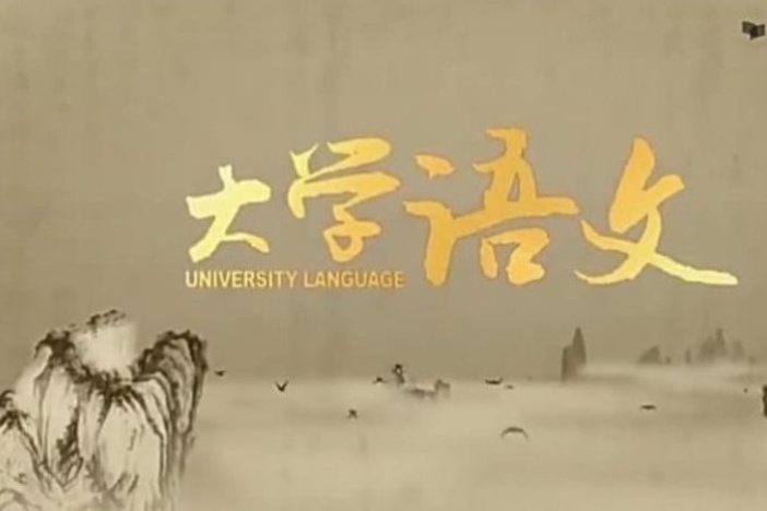 大学语文