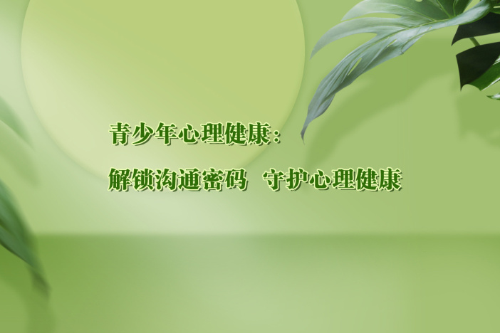 解锁沟通密码 守护心理健康
