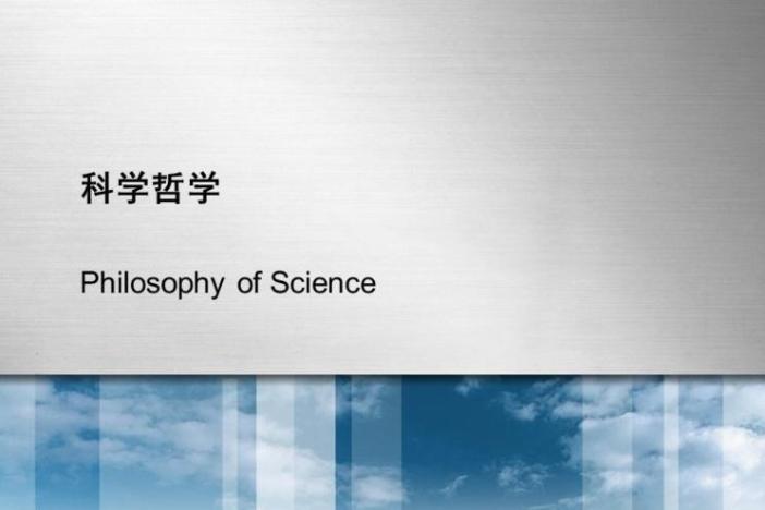 科学哲学