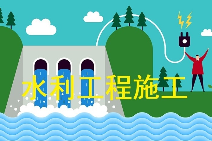 水利工程施工
