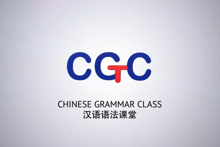 速成汉语语法课堂