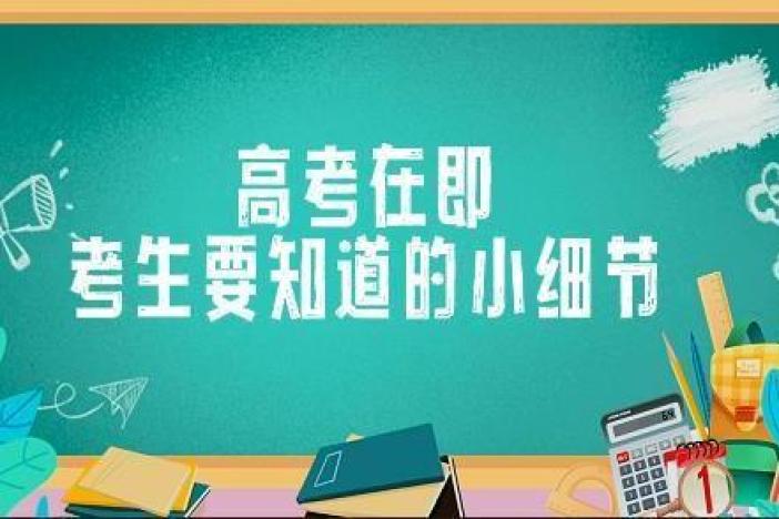 高考在即，考生需要知道哪些细节？