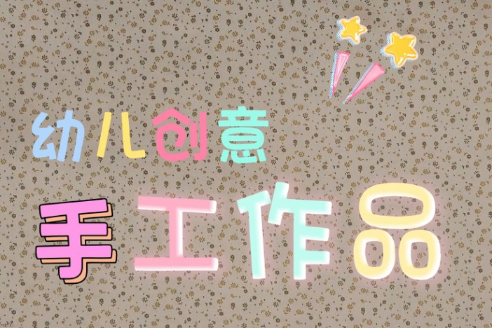 幼儿创意手工作品