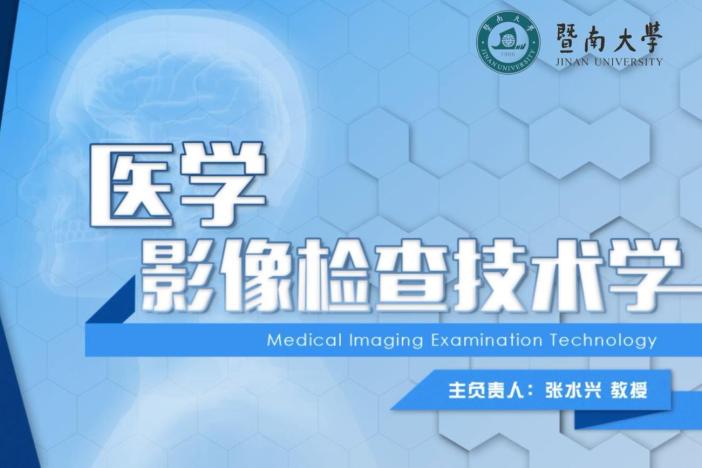 医学影像检查技术学