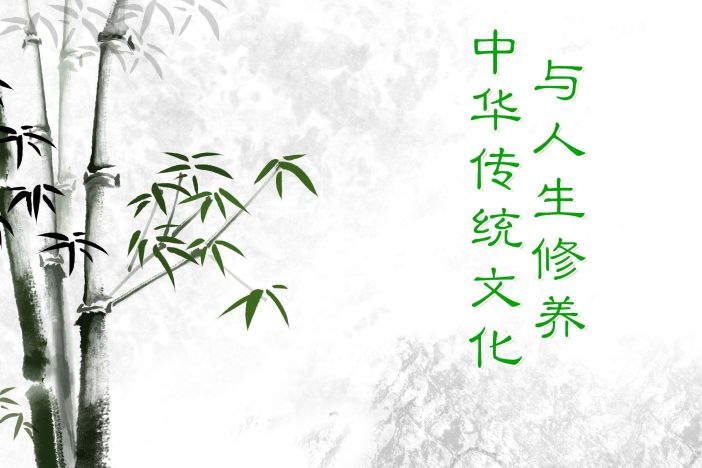 中华传统文化与人生修养