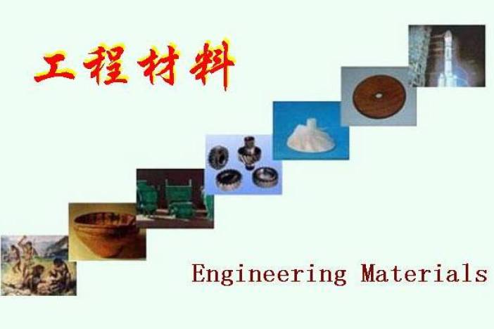 工程材料