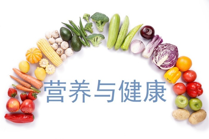 营养与健康