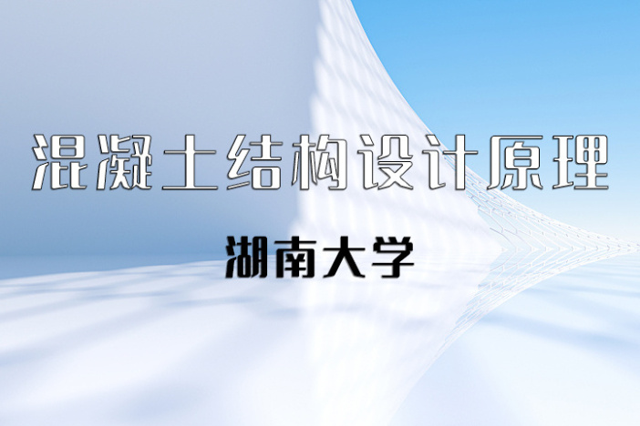 混凝土结构设计原理（上）