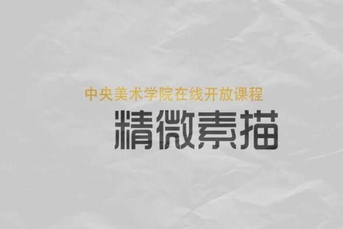 精微素描