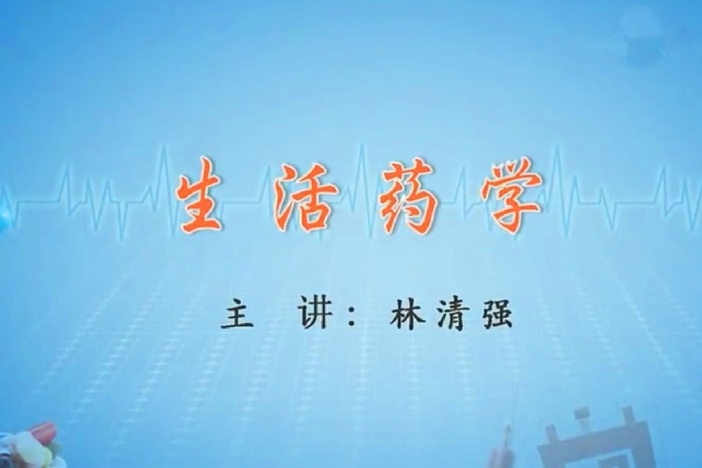 生活药学
