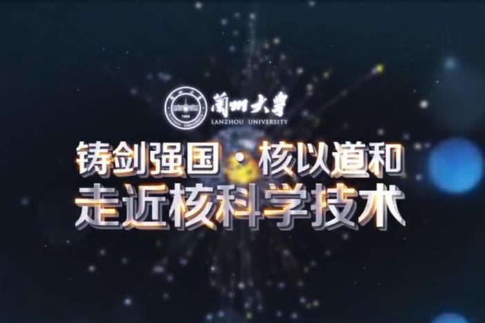 走近核科学技术