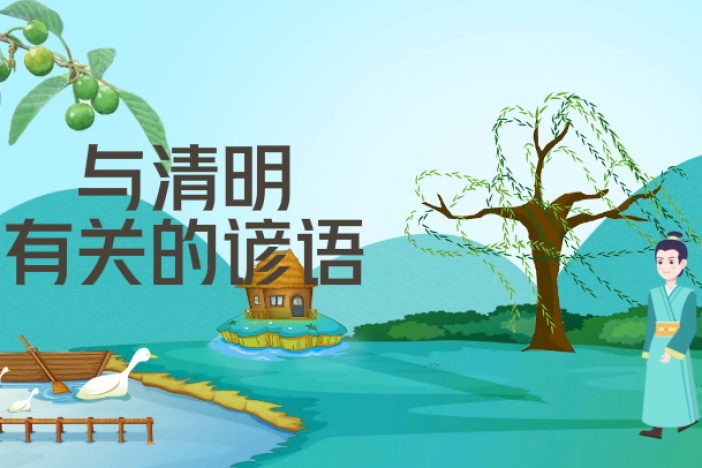 与清明有关的谚语