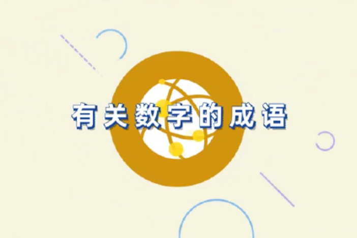 有关数字的成语