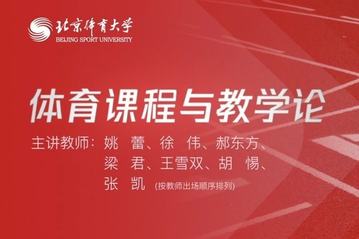 体育课程与教学论
