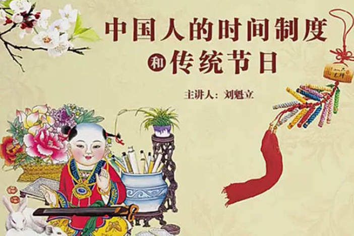 中国人的时间制度和传统节日