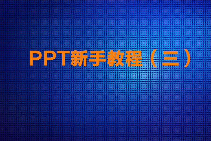 PPT新手教程（三）