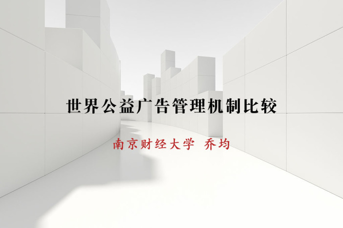 世界公益广告管理机制比较