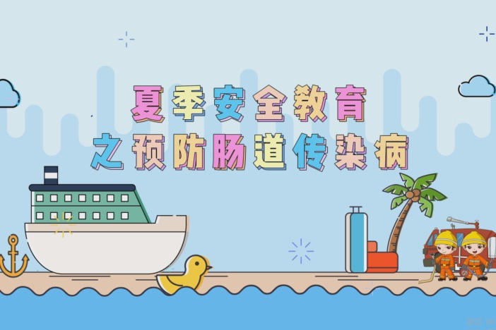 夏季安全教育之预防肠道传染病