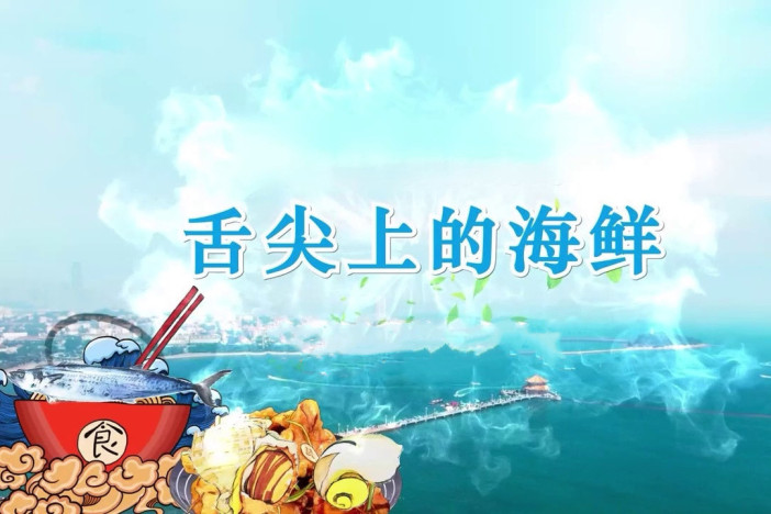 科普绘画：舌尖上的海鲜