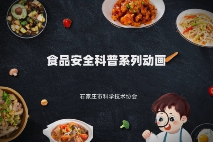 食品安全科普系列动画