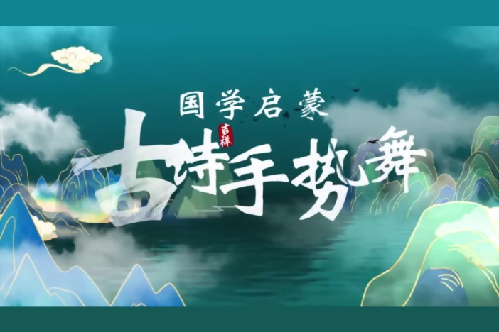 国学启蒙古诗手势舞