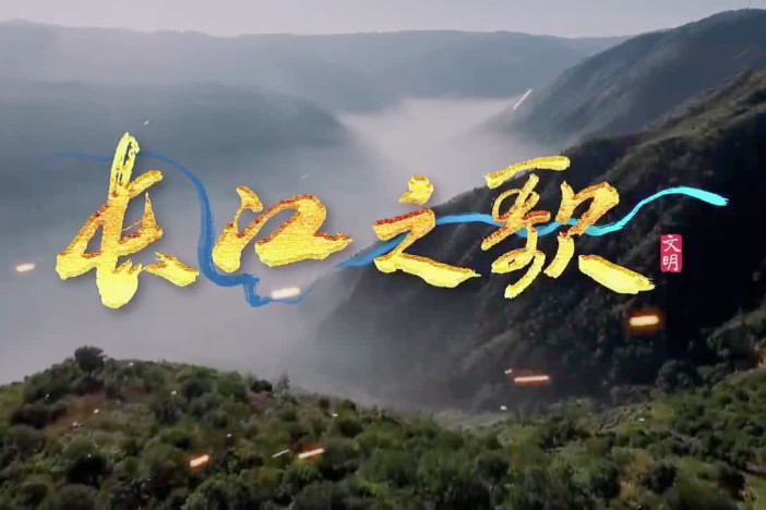 长江之歌 文明篇