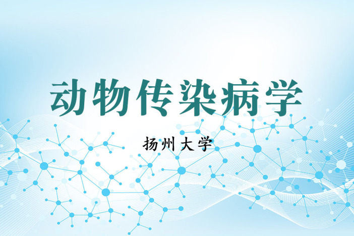 动物传染病学